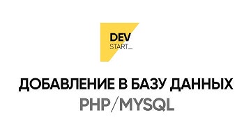 Урок 2 - Добавление в БД (PHP, MYSQL)