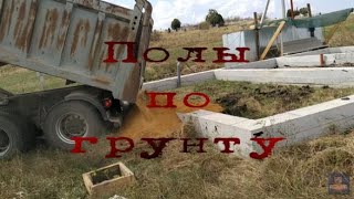 Полы по грунту