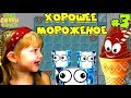 ПРИКЛЮЧЕНИЯ ХОРОШЕЕ МОРОЖЕНОЕ 2ч  #3 ЗАВОД МОРОЖЕНОГО В ОПАСНОСТИ. ПРОХОЖДЕНИЕ ИГРЫ Игровой мультик