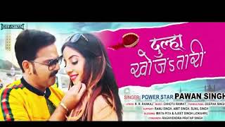 pawan singh का बवाल मचाने वाला गाना| दुल्हा खोजातारी| Dulha khojatari...