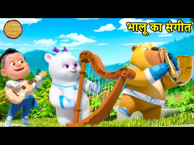 भालू का संगीत | Bablu Dablu Cubs | Boonie Squad | New Kids Cartoon Story | Boonie Bears Hindi class=