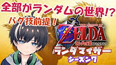 ゼルダの伝説時のオカリナランダマイザーのやり方 Youtube ゼルダの伝説時のオカリナランダマイザーのやり方 Youtube