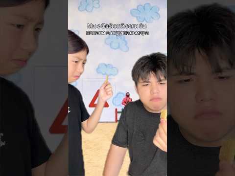 МЫ С САБИНОЙ ЕСЛИ БЫ ПОПАЛИ В ИГРУ КАЛЬМАРА 3 ЧАСТЬ #squidgame