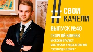 Свои качели Выпуск №40 Георгий Кончев. Мужской стилист