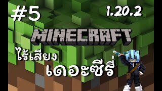 Minecraft (ไร้เสียง) เดอะซีรี่ EP 5 ตกปลาหา Name Tag เตรียมสร้างฟาร์มเหล็กกัน