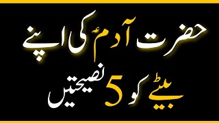 حضرت آدم علیہ السلام کی اپنے بیٹے کو 5 نصیحتیں | Taleem