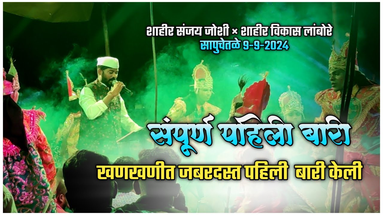संपूर्ण पहिली बारी❤️ १ नंबर बारी केली जबरदस्त⭕शाहिर विकास लांबोरे....vikas lambore