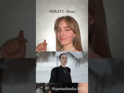 Песня Воля Miravi На Русском! Music Song Songs Музыка Песня Песни Кавер Cover