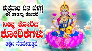 ಶುಕ್ರವಾರ ದಿನ ಬೆಳಗ್ಗೆ ಈ ಹಾಡನ್ನು ಕೇಳಿದರೆ ನೀವು ಕೋರಿದ ಕೋರಿಕೆಗಳು ತಕ್ಷಣ ನೆರವೇರುತ್ತವೆ. - Namo ashta lakshmi