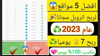 أفضل (5)?مواقع لربح الروبل مجانا?عام 2023 ♻️ | مواقع حصريه + إثباتات سحب مجانيه ??