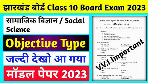 मॉडल पेपर 2023 l Jac board Class 10 Social Science Model Paper 2023 l Class 10 Objective Model Paper