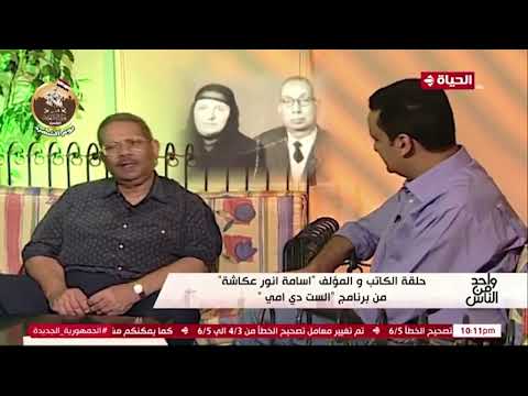 الكاتب اسامة انور عكاشة وحديث عن الأم وزوجتة الاب