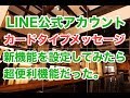 【LINE公式アカウント　使い方　新機能】反応率アップカードタイプメッセージ　複数商品の紹介や店舗、スタッフの紹介などが簡単に！！