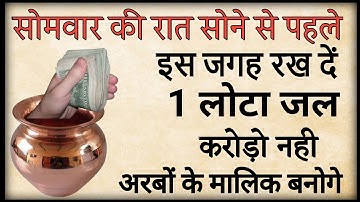 नवम्बर सोमवार की रात सोने से पहले चुपचाप यहा रख दे एक लोटा जल बन जाओगे करोडपति - Pradeep mishra