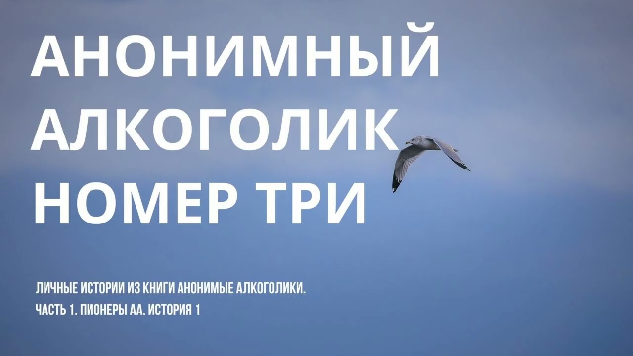 1. Анонимный алкоголик номер три (Часть 1. Пионеры АА)