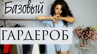 видео Собираем базовый гардероб для новой весны