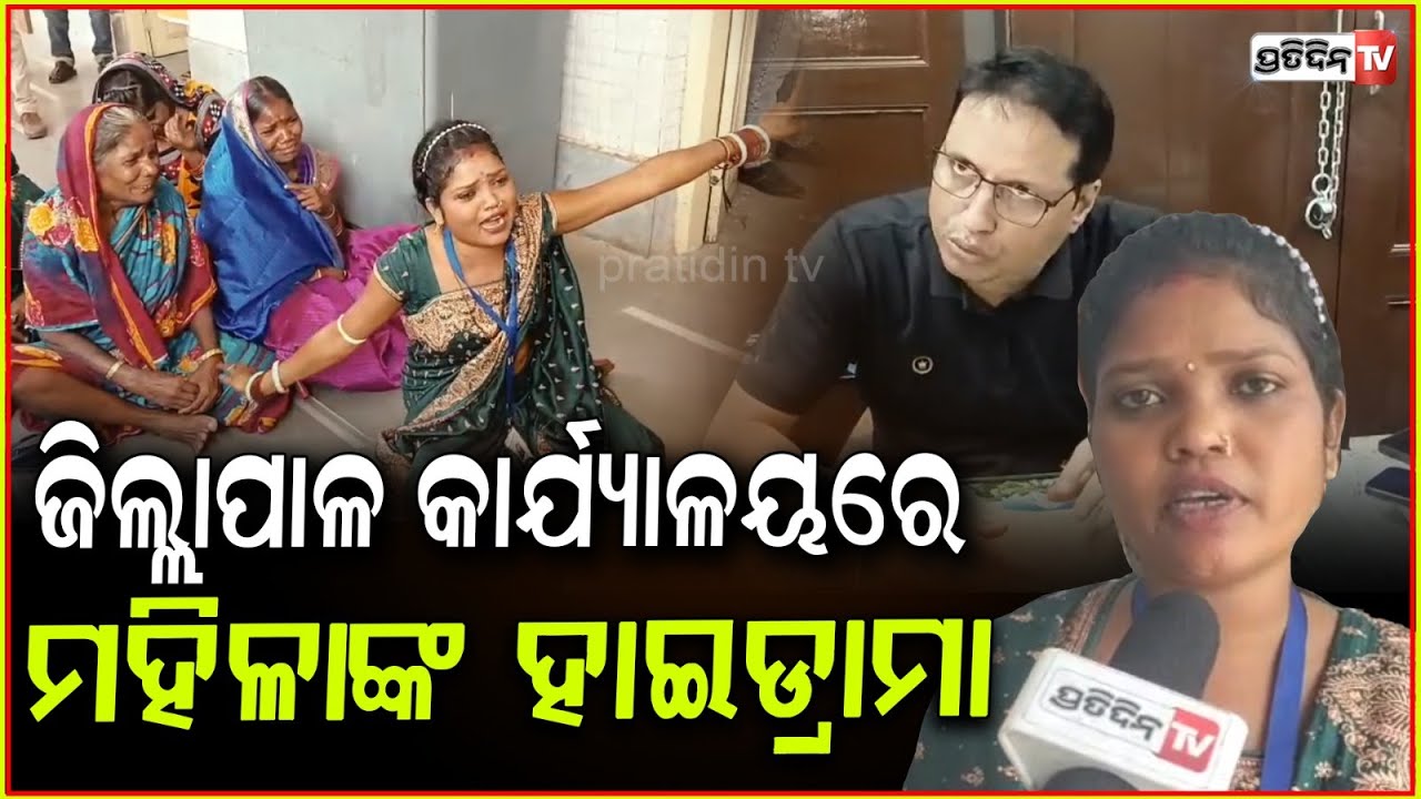 ଜିଲ୍ଲାପାଳ କାର୍ଯ୍ୟାଳୟରେ ମହିଳାଙ୍କ ହାଇଡ୍ରାମା, ପଣ୍ଡାବାବୁଙ୍କ ଖରାପ୍ କରୁଛନ୍ତି ବ୍ୟବହାର!Protest in Kendrapara