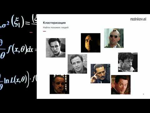 Евгений Разинков. Лекция 10. Кластеризация (курс "Машинное обучение, весна 2019)