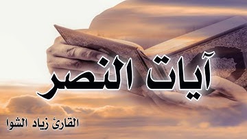 آيات النصر || و ما النصر الا من عند الله || القارئ زياد الشوا