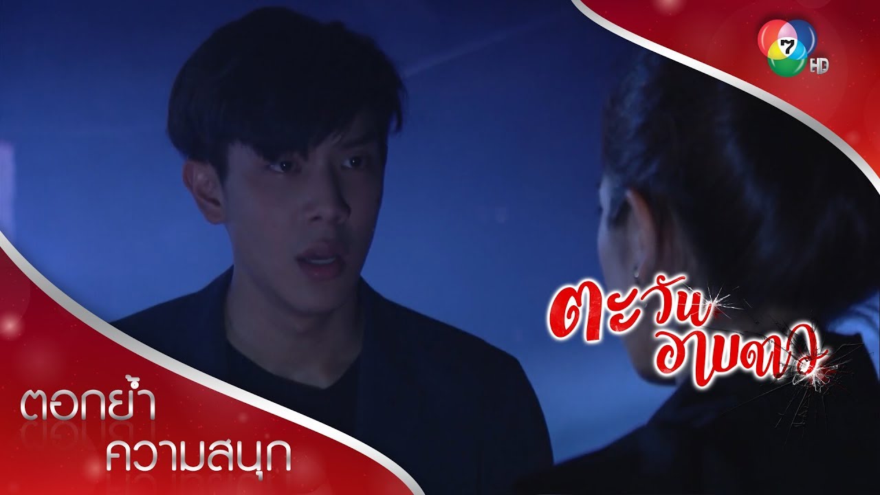 เมฆพาฉัตรหนีจากพวกคนเลว | ตอกย้ำความสนุก ตะวันอาบดาว EP.15 | Ch7HD