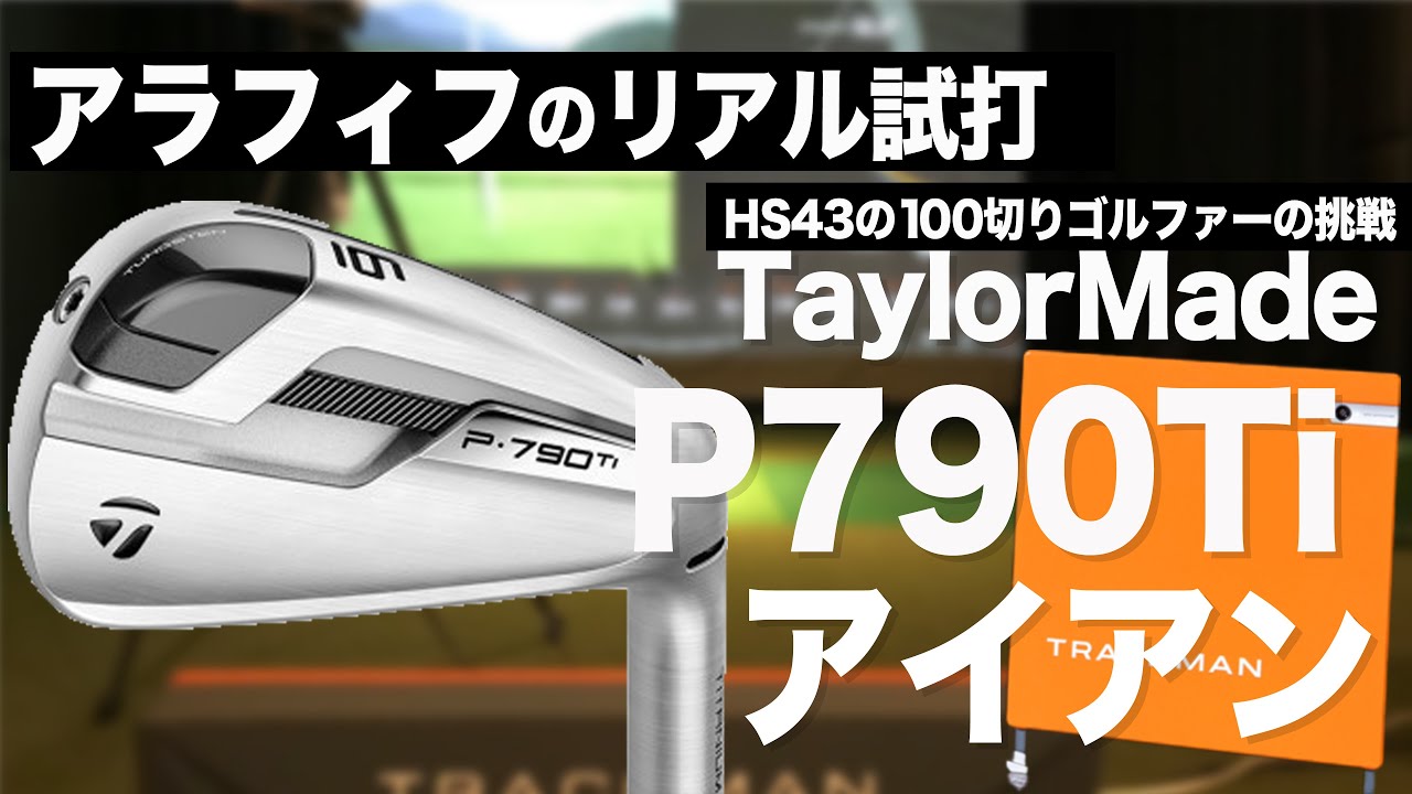【 P790 Ti アイアン  】TaylorMade  オッサンゴルファーが頑張って打ってみました。⛳️  100切り ゴルフ ァー の 試打 動画 Vol.58⛳️