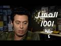 مسلسل العميل 1001 بطولة مصطفى شعبان الحلقة 4 