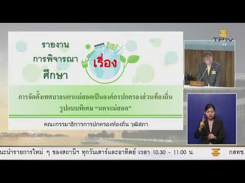 วีดีโอ: การประชุมคณะทำงานร่วมผู้เชี่ยวชาญในวันที่ 18 มกราคม