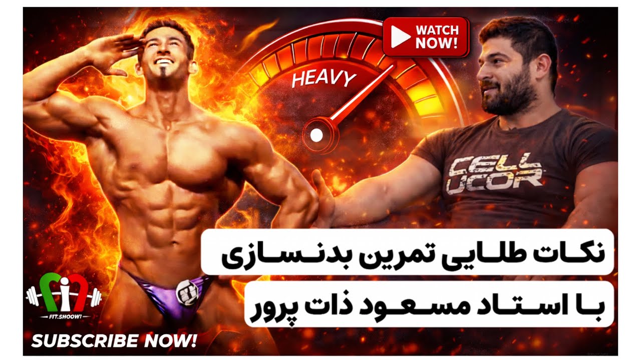 نکات طلایی تمرین بدنسازی با استاد مسعود ذات‌پرور