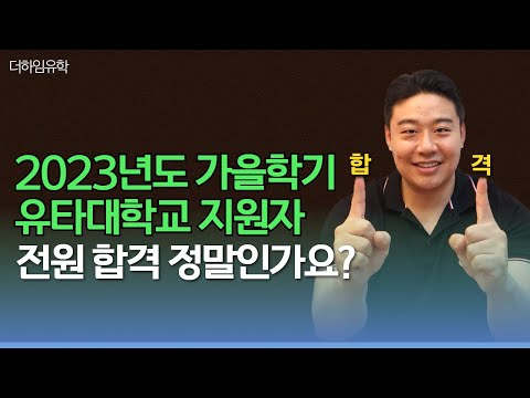 Q71) 2023년도 가을학기 유타대학교 지원자 전원 합격 정말인가요?