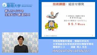 「新しいアイデアの生成を行う創造的AI」静岡大学学術院情報学領域 情報科学系列 須藤 明人 先生 - イノベーションジャパン2017-
