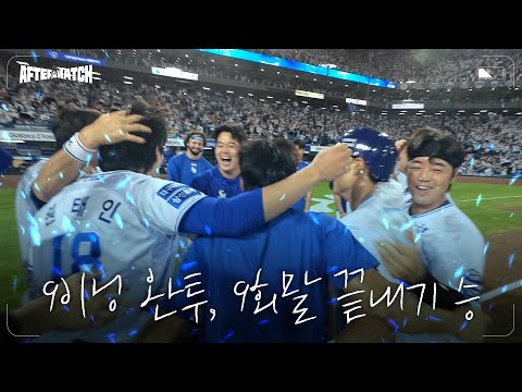 야구의 꽃은, 끝내기, 승리 직후의 모습 #애프터매치(08.02 <strong>SSG전</strong>)