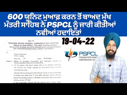 600 ਯੂਨਿਟ ਮੁਆਫ਼ ਕਰਨ ਤੋਂ ਬਾਅਦ ਮੁੱਖ ਮੰਤਰੀ ਸਾਹਿਬ ਨੇ PSPCL ਨੂੰ ਜਾਰੀ ਕੀਤੀਆਂ ਨਵੀਆਂ ਹਦਾਇਤਾਂ Manpreet Singh