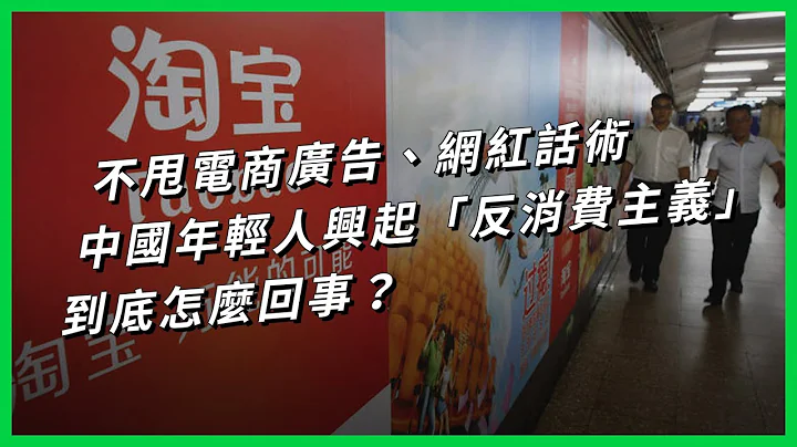 不甩电商广告、网红话术 中国年轻人兴起“反消费主义”到底怎么回事？【TODAY 看世界】 - 天天要闻