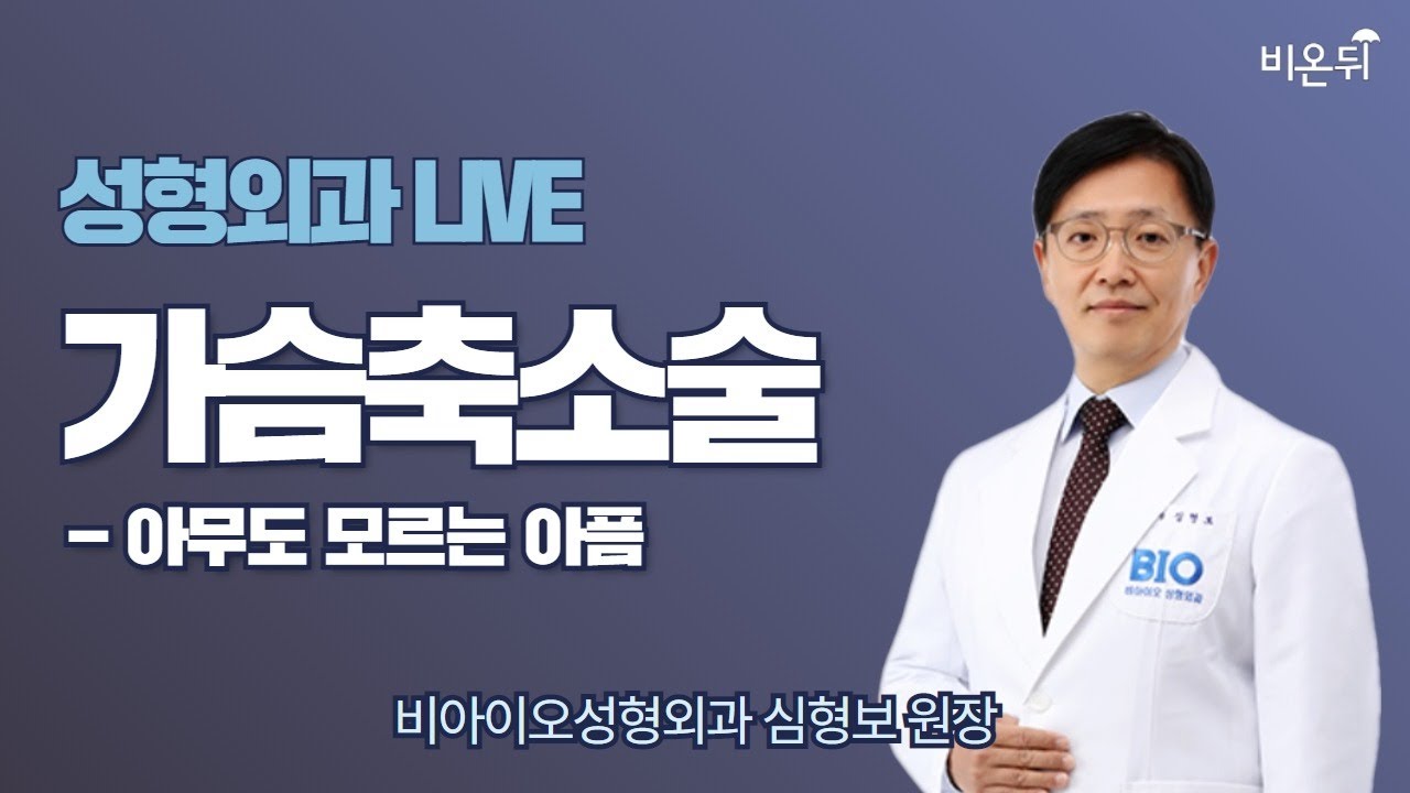 [성형외과 LIVE] ‘가슴 축소 수술 - 아무도 모르는 아픔’ (비아이오성형외과 심형보)