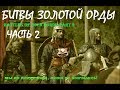 Битвы Золотой Орды часть 2 (16) Мы их поднимали, а они не кончались!
