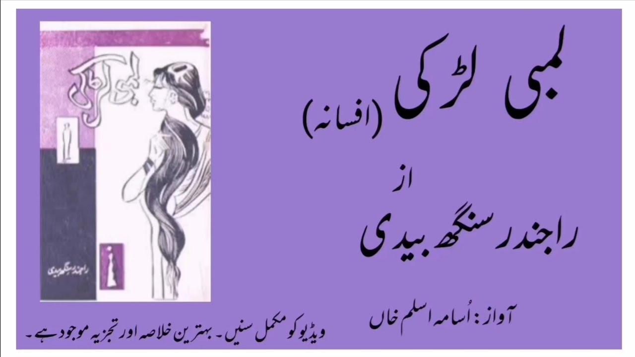 Lambi Larki Afsana By Rajinder Singh Bedi | لمبی لڑکی افسانہ از راجندر سنگھ بیدی | Lambi Ladki