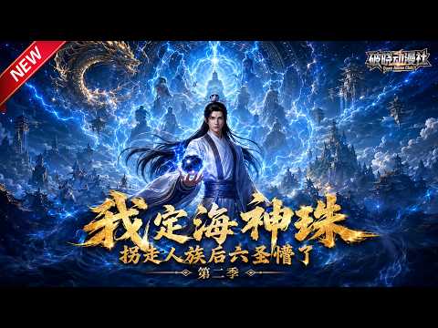 MULTISUB📢新番上线《我定海神珠，拐走人族后六圣懵了》第2季丨穿越洪荒成定海神珠，苟道发展集齐神珠演化诸天，扶持人族抗衡圣人，封神力保截教！#最新漫剧 #破晓动漫社