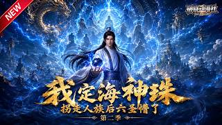 MULTISUB📢新番上线《我定海神珠，拐走人族后六圣懵了》第2季丨穿越洪荒成定海神珠，苟道发展集齐神珠演化诸天，扶持人族抗衡圣人，封神力保截教！#最新漫剧 #破晓动漫社