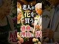 毎週、1本だけ花を買いに来る優しいおじいさんがいた‥ #朗読