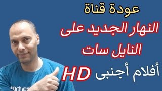 عودة قناة النهار الجديد على قمر النايل سات وأقوى الأفلام الأجنبى بدقه عالية الجوده