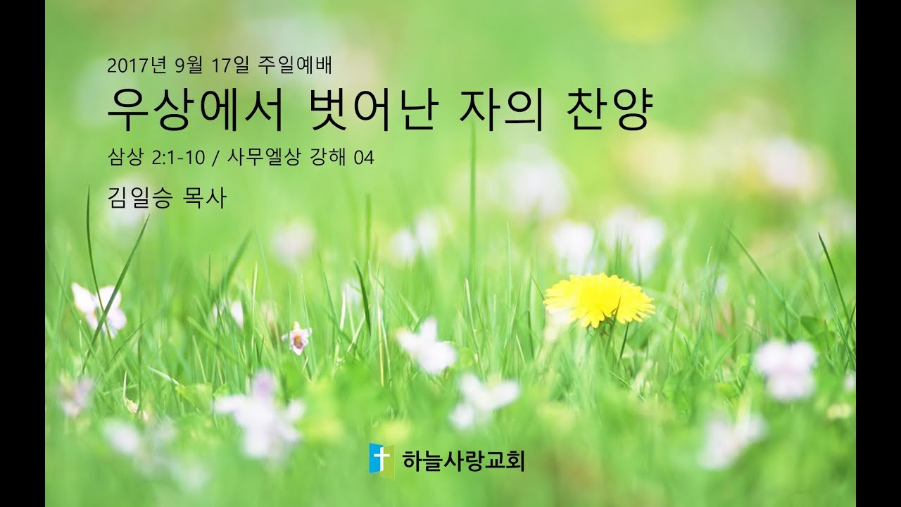 사무엘상 04 2:1-10 우상에서 벗어난 자의 찬양