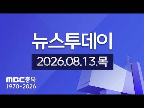 다시보기ㅣ뉴스투데이 충북ㅣ2026년 08월 13일