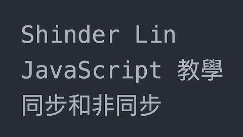 JavaScript: 同步與非同步