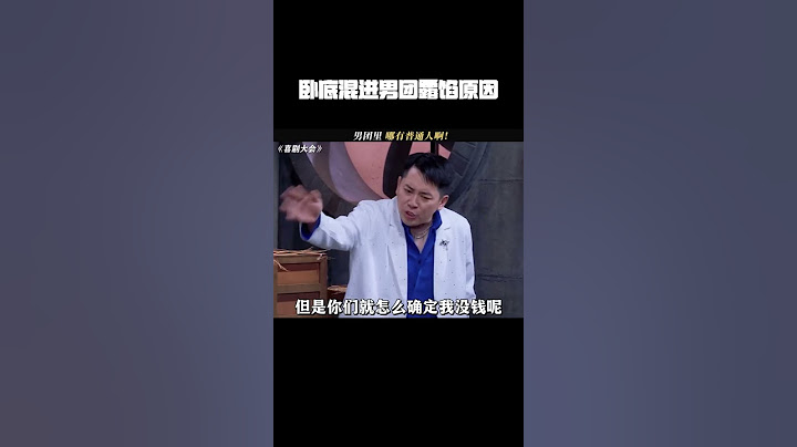 卧底混进男团容易露馅的原因找到了！#喜剧大会  #张维威  #李川