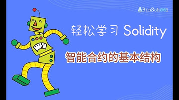 3.智能合约的基本结构 _Solidity基础教程