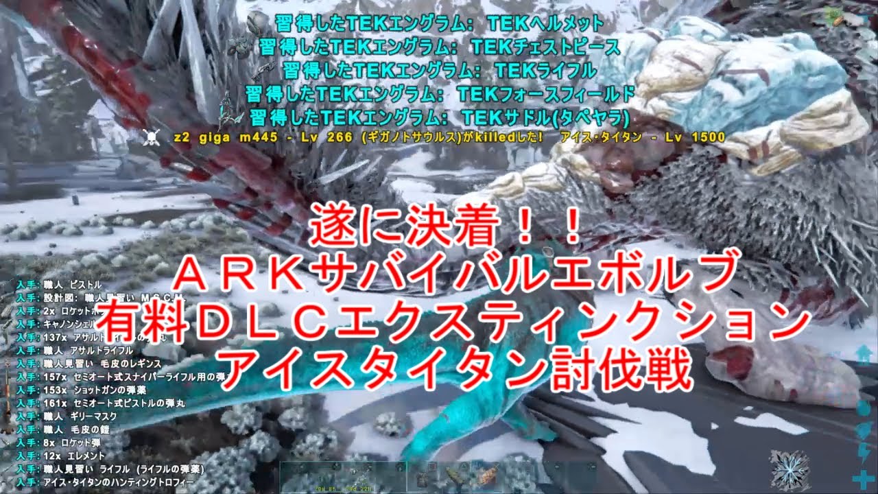 ａｒｋエクスボス遂に決着 アイスタイタン 後編 Youtube