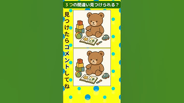 【脳トレまちがい探し】３つ見つけられる？ #間違い探し  #脳トレ #シニア脳トレ  #認知症予防