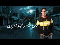 حالات واتس اب مهرجان شوفت يافرده حلقولو مودي امين  دندنها