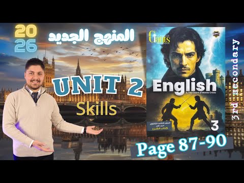 حل كتاب العمالقة  2 انجليزي تالته ثانوي  2026 المنهج الجديد مهارات على  2 