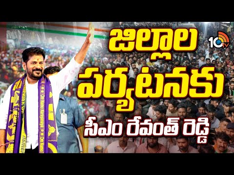 CM Revanth Reddy Districts Tour Start From December 1st | జిల్లాల పర్యటనకు సీఎం రేవంత్ రెడ్డి | 10TV - 10TVNEWSTELUGU